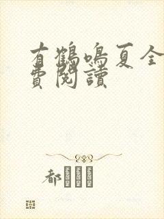 有鹤鸣夏全文免费阅读