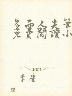 多面人夫笔趣阁免费阅读小说美人仙尊