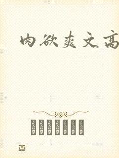 肉欲爽文高h