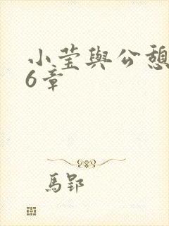 小莹与公憩第26章