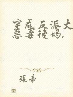 穿成反派大佬的恶毒后妈,