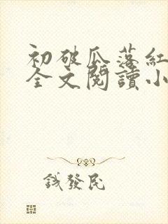 初破瓜落红古言全文阅读小说推荐