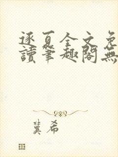 逐夏全文免费阅读笔趣阁无弹窗