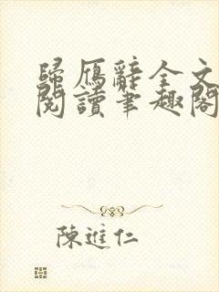 归雁辞全文免费阅读笔趣阁封面