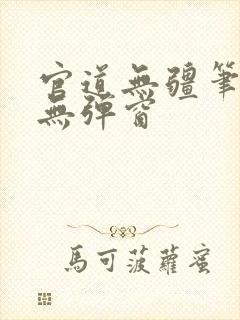 官道无疆笔趣阁无弹窗封面