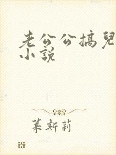 老公公搞儿媳妇小说