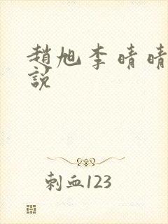 赵旭李晴晴的小说