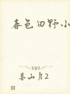 春色田野小说