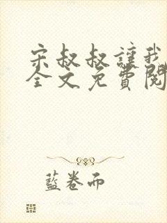 宋叔叔让我娶我全文免费阅读