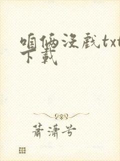 咱俩没戏txt下载