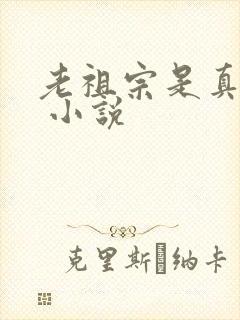 老祖宗是真的狂 小说