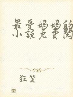最爱妈妈的背后小说免费阅读
