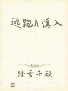 逃跑h慎入