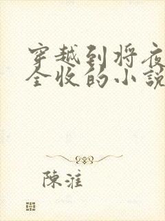 穿越到将夜女主全收的小说