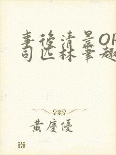 事后清晨OP阿司匹林笔趣阁
