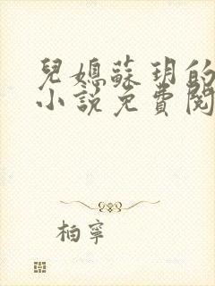 儿媳苏玥的全文小说免费阅读无弹窗封面