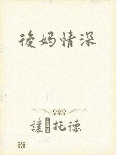 后妈情深封面