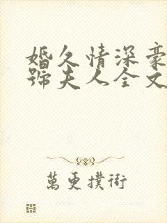 婚久情深豪门一号夫人全文免费阅读