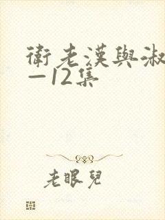 卫老汉与淑蓉8—12集