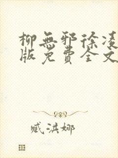 柳无邪徐凌雪正版免费全文