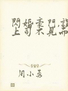 闪婚豪门,误嫁上司不见面