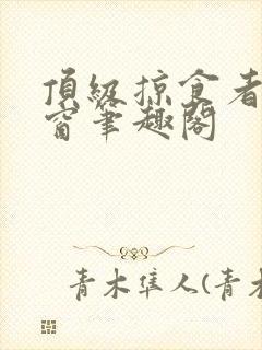顶级掠食者无弹窗笔趣阁封面
