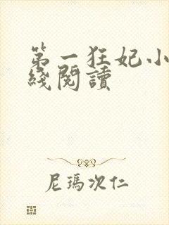第一狂妃小说在线阅读