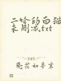 二哈的白猫师尊未删减txt