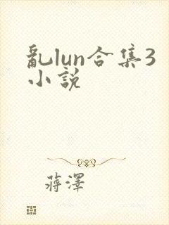 乱lun合集3小说