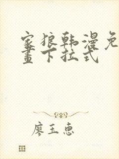 家狼韩漫免费漫画下拉式