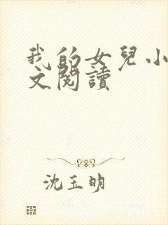 我的女儿小可全文阅读