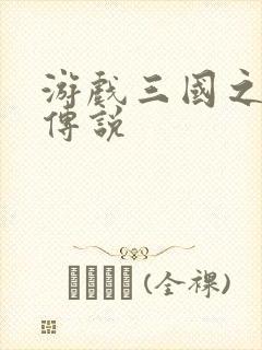 游戏三国之英雄传说