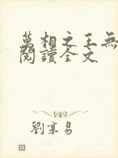 万相之王无删减阅读全文