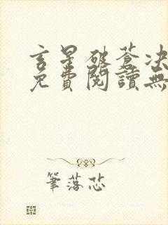玄星破苍决全文免费阅读无弹窗笔趣