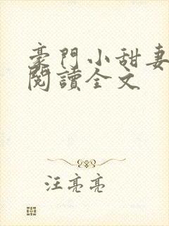 豪门小甜妻免费阅读全文