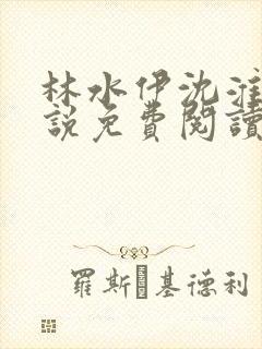林水伊沈淮舟小说免费阅读最新章节封面