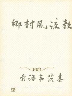 乡村风流教师