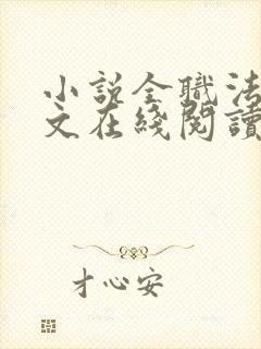 小说全职法师全文在线阅读