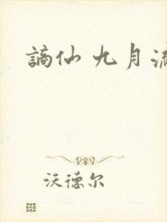 谪仙 九月流火