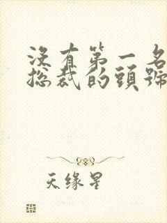 没有第一名媛,总裁的头号新妻小说