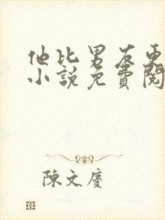 他比男友更炙热小说免费阅读全文