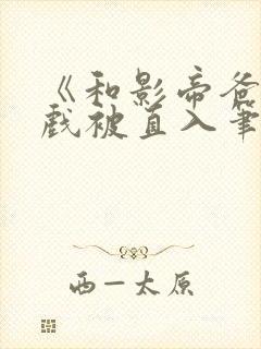 《和影帝爸爸拍戏被直入笔趣阁》