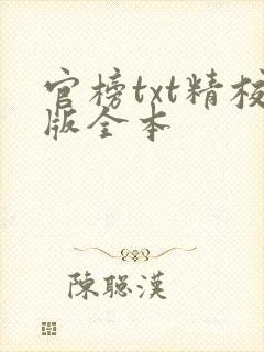 官榜txt精校版全本