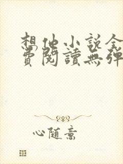 想他小说全文免费阅读无弹窗