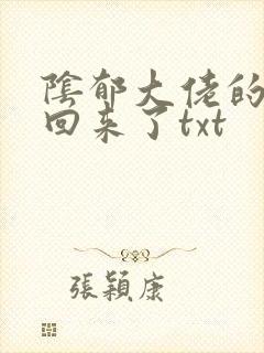 阴郁大佬的亡妻回来了txt