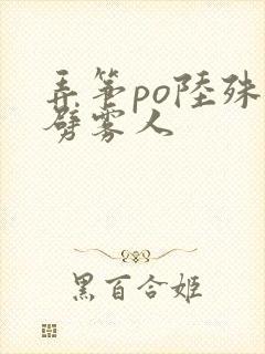 弄筝po陆殊词劈雾人