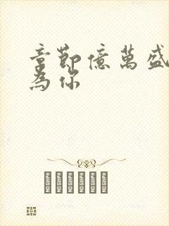 章节亿万盛宠只为你