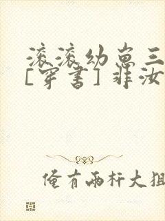 滚滚幼崽三岁半[穿书] 非汝