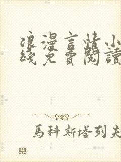 浪漫言情小说在线免费阅读