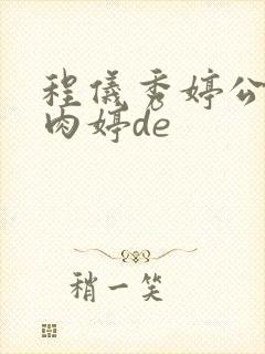 程仪秀婷公欲息肉婷de